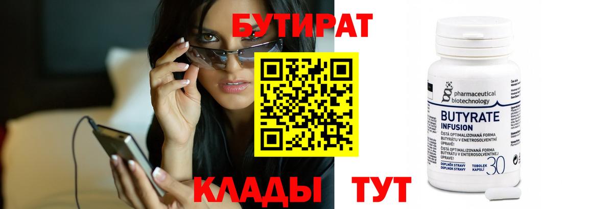 Бутират 99%  Бутират  Череповец  Вход с VPN 