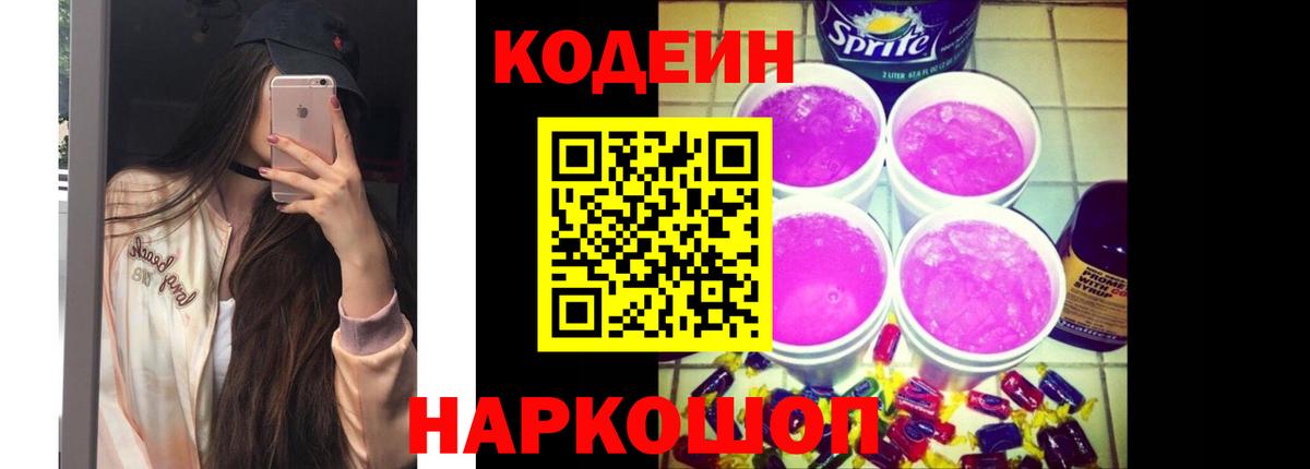 Кодеиновый сироп Lean напиток Lean (лин)  Кодеин Purple Drank  Череповец  Вход с VPN 